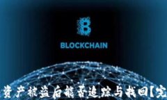 TP钱包资产被盗后能否追踪