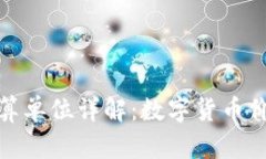 TP钱包资产换算单位详解：