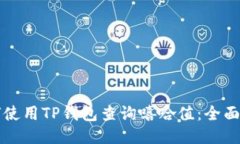 如何使用TP钱包查询嘻哈值