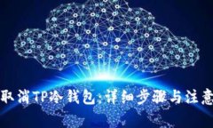 如何取消TP冷钱包：详细步