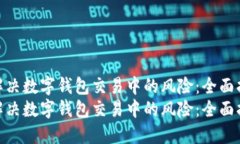 如何解决数字钱包交易中