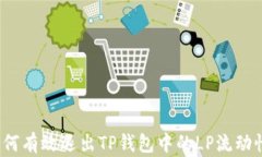 如何有效退出TP钱包中的