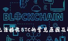 TP钱包无法接收BTC的常见原