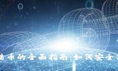 数字货币兑换法币的全面