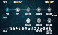 : TP钱包支持的通道及其功