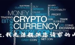 抱歉，我无法提供您请求