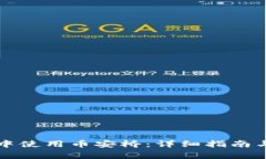 如何在TP钱包中使用币安桥