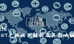 Title:USDT兑换比例解析及其