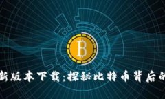 中本聪最新版本下载：探