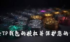 :如何解除TP钱包的授权并