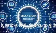 深入了解TP钱包助记词词库