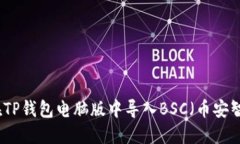 如何在TP钱包电脑版中导入