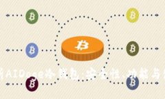 全面解析AIDoge冷钱包：安