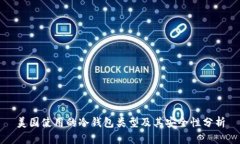 美国使用的冷钱包类型及