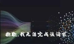 抱歉，我无法完成该请求