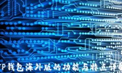 TP钱包海外版的功能与特点