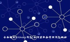 全面解析Bitkeep钱包：如何