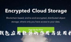 冷钱包应用软件的作用与