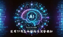 使用TP钱包的好处与优势揭