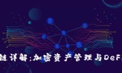 TP钱包智能链详解：加密资