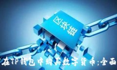   如何在TP钱包中购买数字