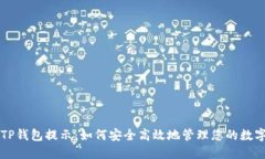 空投TP钱包提示：如何安全