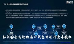 如何安全高效地在TP钱包中