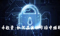 数字货币投资：如何在波