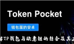   全面了解TP钱包与欧意链