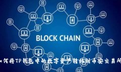 如何将TP钱包中的数字资产