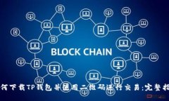 如何下载TP钱包并使用二维