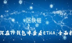 如何在TP钱包中查看ETHA：