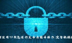 如何使用TP钱包进行充币与