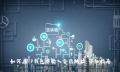 如何在TP钱包中输入合约地