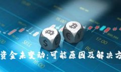 TP钱包资金未变动：可能原