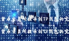 如何将货币交易所提币到