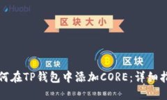 如何在TP钱包中添加CORE：