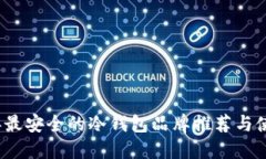 2023年最安全的冷钱包品牌