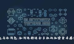热钱包与冷钱包：如何选