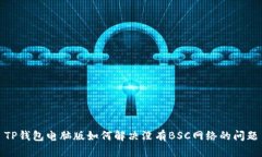 TP钱包电脑版如何解决没有