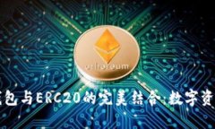 深入解析TP钱包与ERC20的完