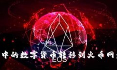 如何将TP钱包中的数字货币