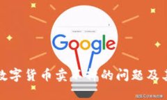 如何解决数字货币卖不掉