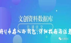 如何将U币存入冷钱包：详