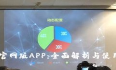Btok官网版APP：全面解析与