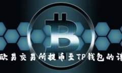 如何从欧易交易所提币至