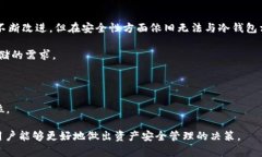 冷钱包：加密货币安全存