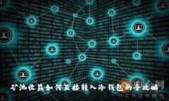 矿池收益如何直接转入冷