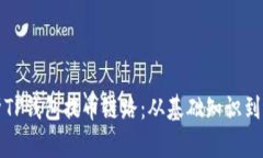 全面解析TP钱包提币链路：