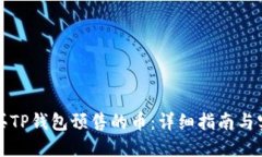 如何购买TP钱包预售的币：